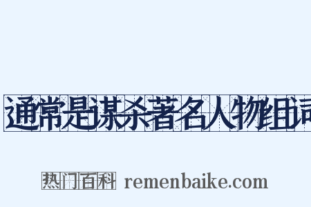 通常是谋杀著名人物组词是什么意思的图片